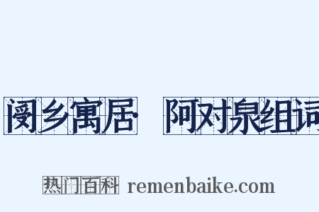 阌乡寓居·阿对泉组词是什么意思的图片